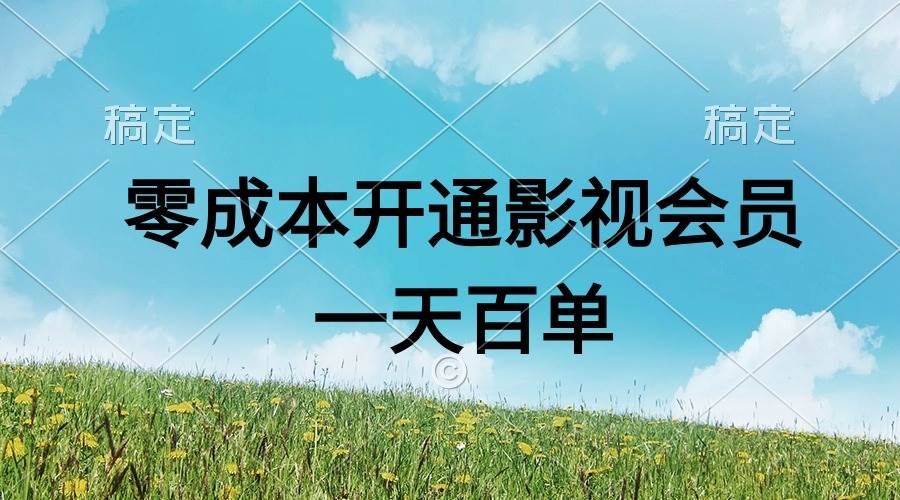 直开影视APP会员零成本，一天卖出上百单，日产四位数-先锋思维