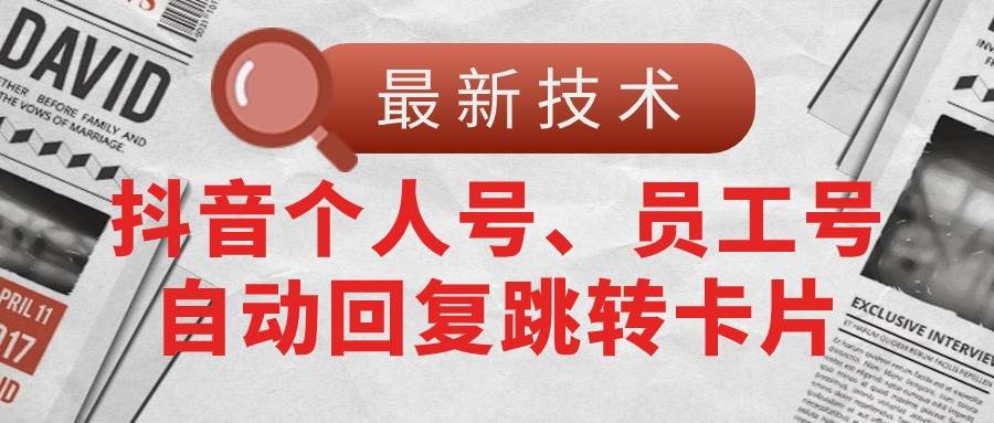 【最新技术】抖音个人号、员工号自动回复跳转卡片-先锋思维