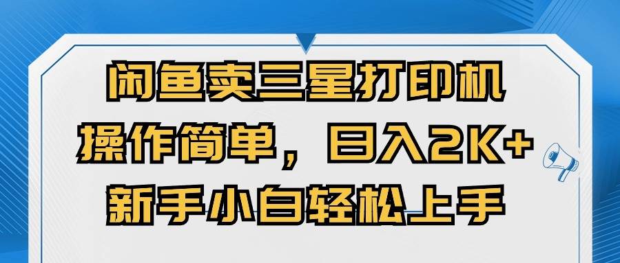 闲鱼卖三星打印机，操作简单，日入2000+，新手小白轻松上手-先锋思维