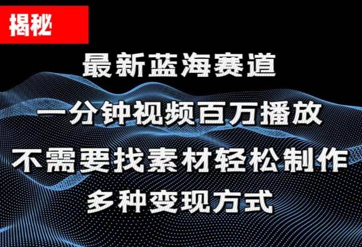 揭秘！一分钟教你做百万播放量视频，条条爆款，各大平台自然流，轻松月…-先锋思维