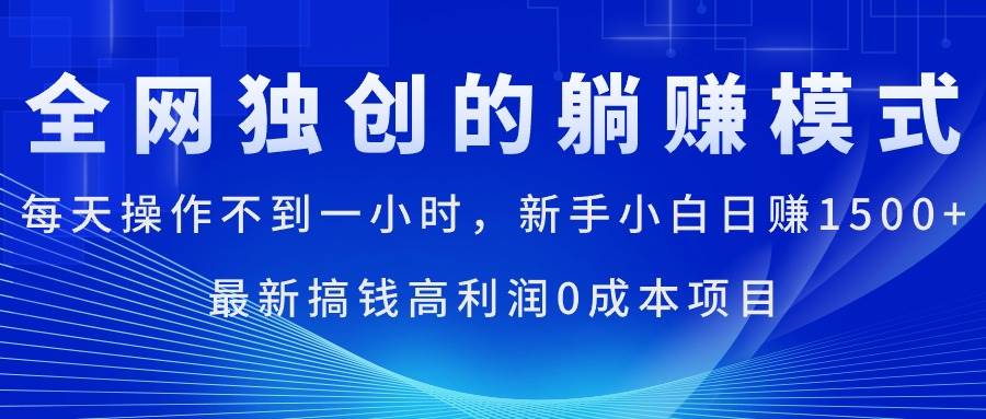 每天操作不到一小时，新手小白日赚1500+，最新搞钱高利润0成本项目-先锋思维