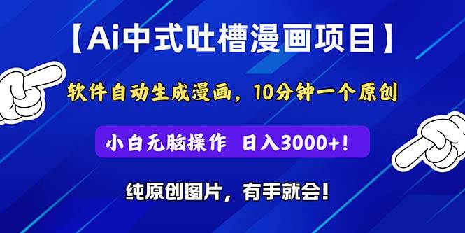 Ai中式吐槽漫画项目，软件自动生成漫画，10分钟一个原创，小白日入3000+-先锋思维