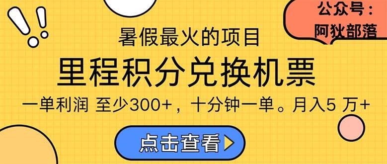 暑假最暴利的项目，利润飙升，正是项目利润爆发时期。市场很大，一单利…-先锋思维