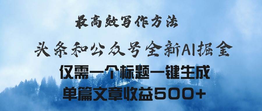 头条与公众号AI掘金新玩法，最高效写作方法，仅需一个标题一键生成单篇…-先锋思维