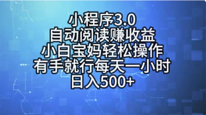 小程序3.0，自动阅读赚收益，小白宝妈轻松操作，有手就行，每天一小时…-先锋思维