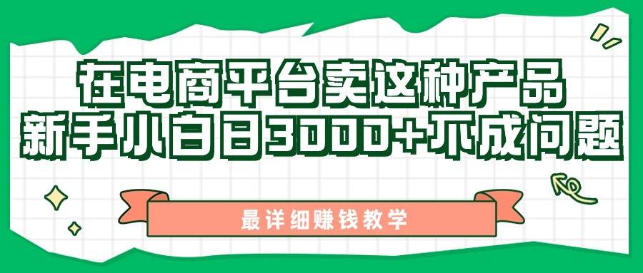 最新在电商平台发布这种产品，新手小白日入3000+不成问题，最详细赚钱教学-先锋思维