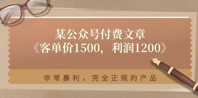 某付费文章《客单价1500，利润1200》非常暴利，完全正规的产品-先锋思维