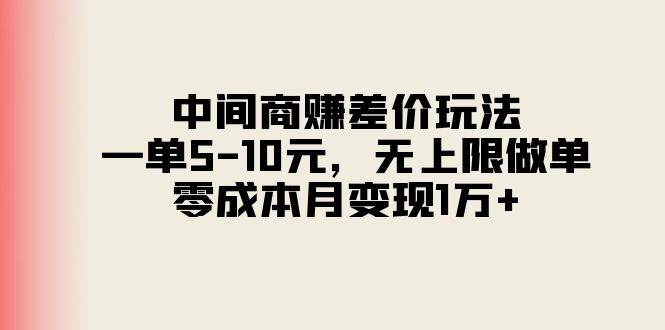 中间商赚差价玩法，一单5-10元，无上限做单，零成本月变现1万+-先锋思维