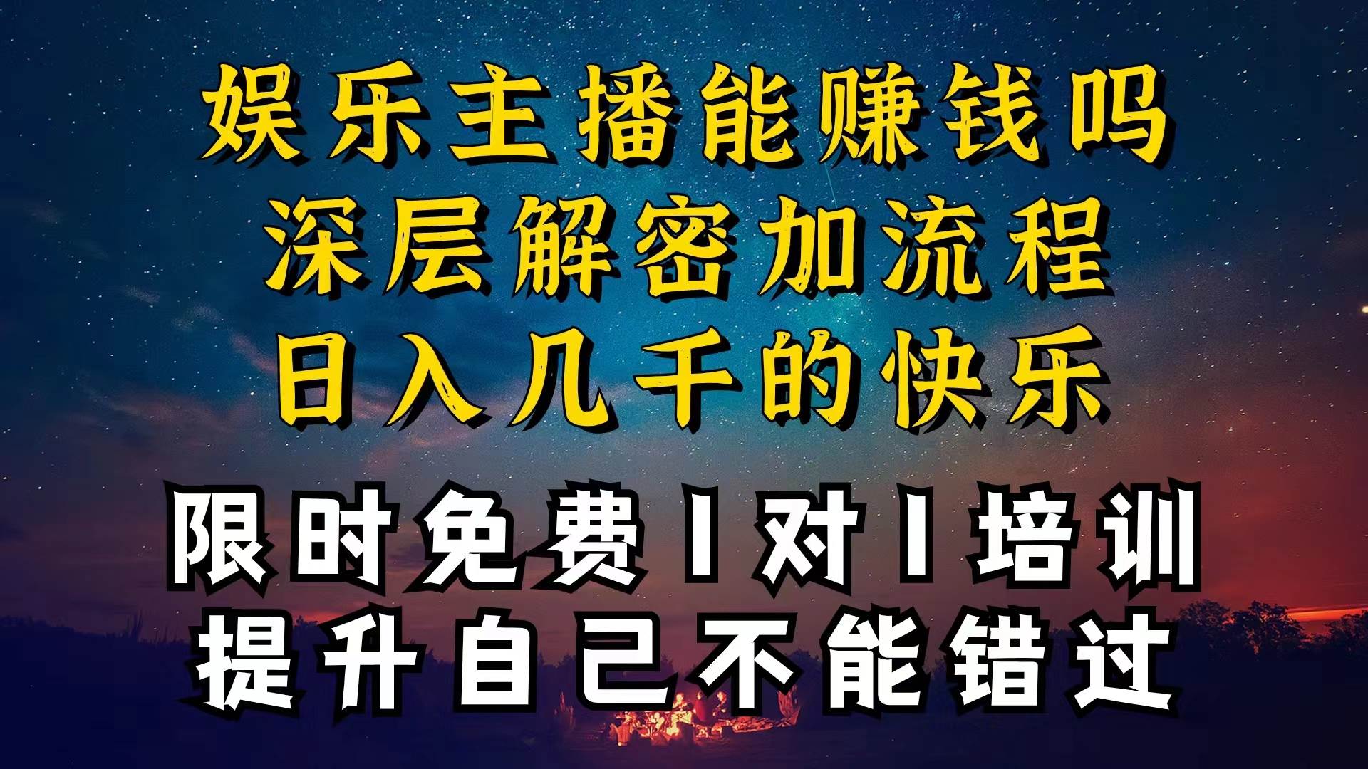 现在做娱乐主播真的还能变现吗，个位数直播间一晚上变现纯利一万多，到…-先锋思维