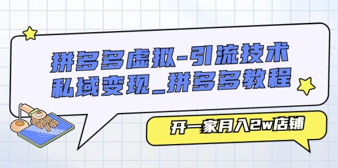 拼多多虚拟-引流技术与私域变现_拼多多教程：开一家月入2w店铺-先锋思维