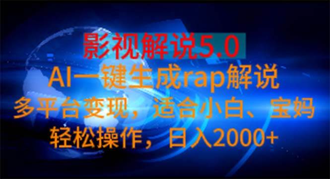 影视解说5.0  AI一键生成rap解说 多平台变现，适合小白，日入2000+-先锋思维