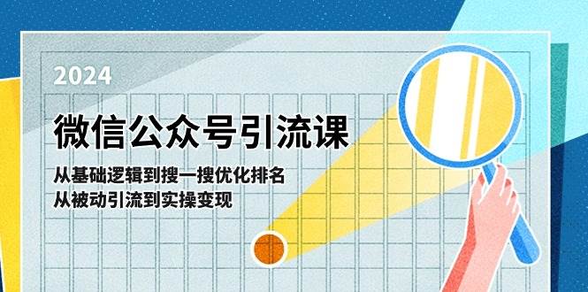 微信公众号实操引流课-从基础逻辑到搜一搜优化排名，从被动引流到实操变现-先锋思维