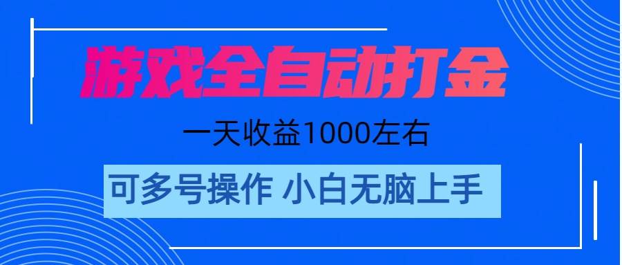 游戏自动打金搬砖，单号收益200 日入1000+ 无脑操作-先锋思维