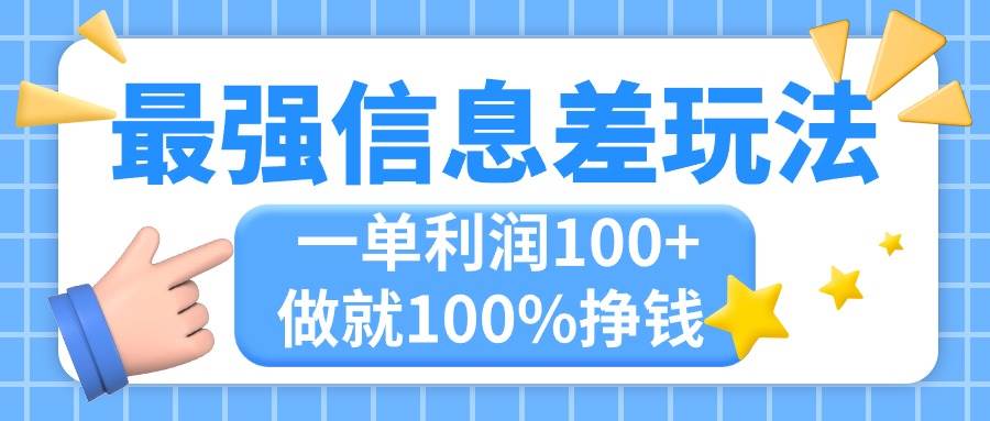 最强信息差玩法，无脑操作，复制粘贴，一单利润100+，小众而刚需，做就…-先锋思维