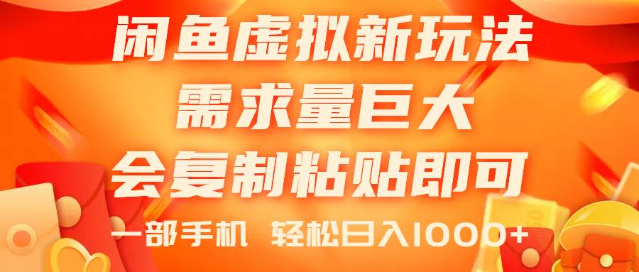 闲鱼虚拟蓝海新玩法，需求量巨大，会复制粘贴即可，0门槛，一部手机轻…-先锋思维