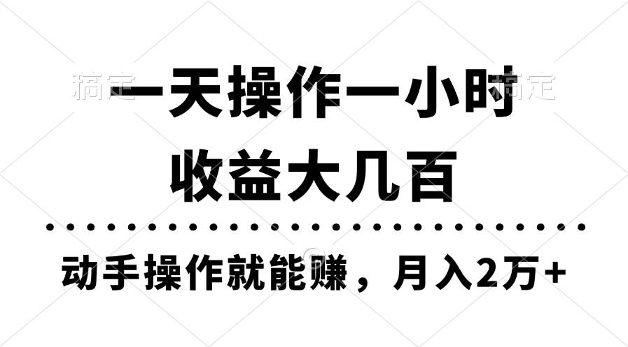 一天操作一小时，收益大几百，动手操作就能赚，月入2万+教学-先锋思维