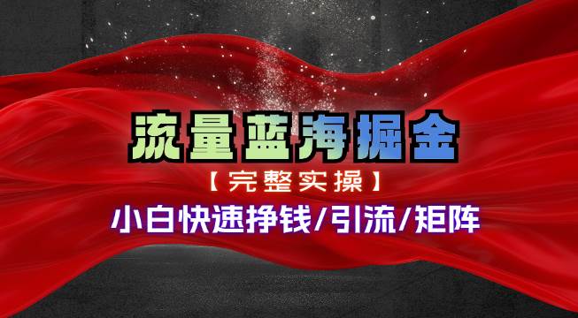 热门赛道掘金_小白快速入局挣钱，可矩阵【完整实操】-先锋思维