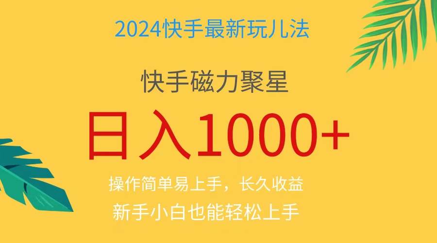 2024蓝海项目快手磁力巨星做任务，小白无脑自撸日入1000+、-先锋思维