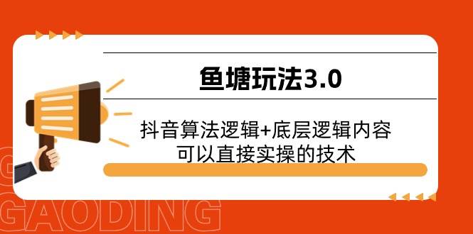 鱼塘玩法3.0：抖音算法逻辑+底层逻辑内容，可以直接实操的技术-先锋思维