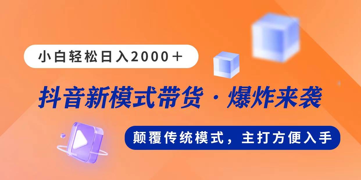 新模式直播带货，日入2000，不出镜不露脸，小白轻松上手-先锋思维