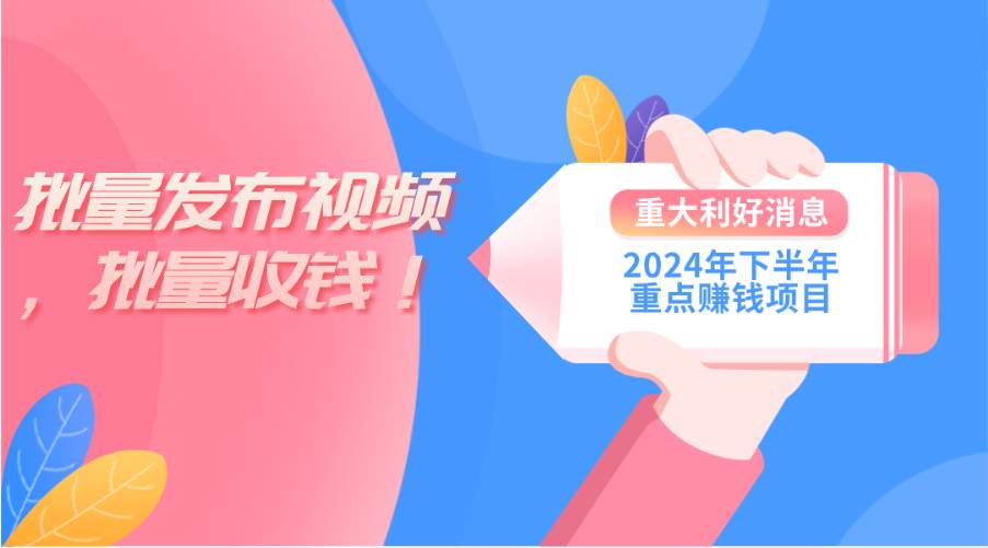 2024年下半年重点赚钱项目：批量剪辑，批量收益。一台电脑即可 新手小…-先锋思维