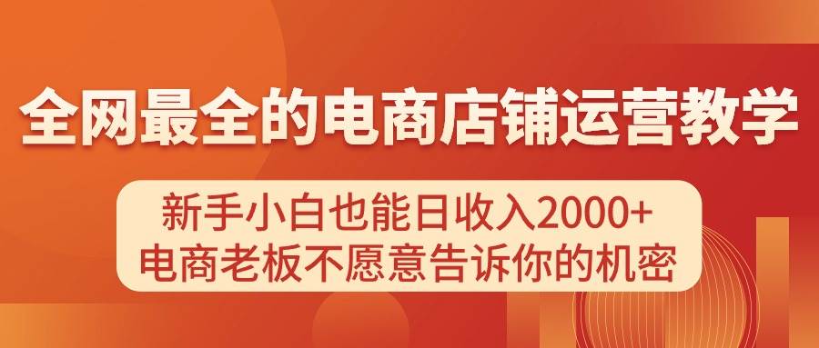 电商店铺运营教学，新手小白也能日收入2000+，电商老板不愿意告诉你的机密-先锋思维