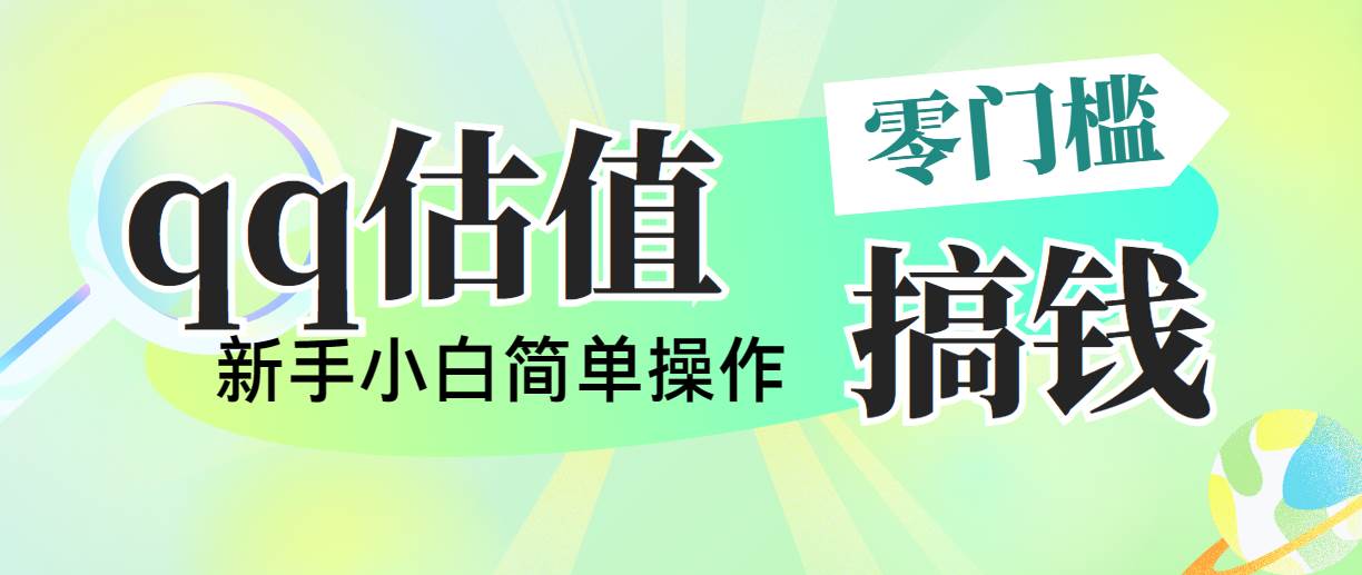 靠qq估值直播，多平台操作，适合小白新手的项目，日入500+没有问题-先锋思维