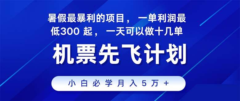 2024暑假最赚钱的项目，暑假来临，正是项目利润高爆发时期。市场很大，…-先锋思维