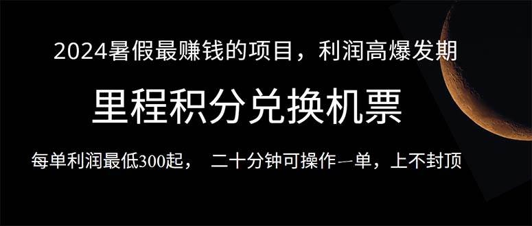 2024暑假最暴利的项目，目前做的人很少，一单利润300+，二十多分钟可操…-先锋思维