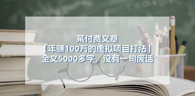 某付费文【年赚100万的虚拟项目打法】全文5000多字，没有一句废话-先锋思维