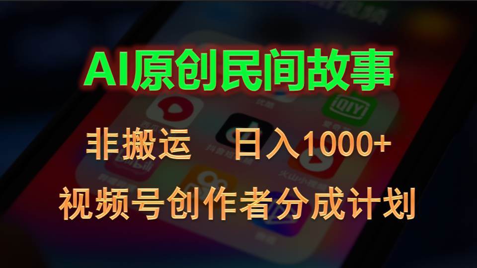 2024视频号创作者分成计划，AI原创民间故事，非搬运，日入1000+-先锋思维