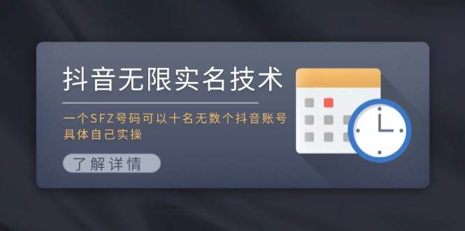 抖音无限实名技术：一个SFZ号码可以十名无数个抖音账号，具体自己实操-先锋思维