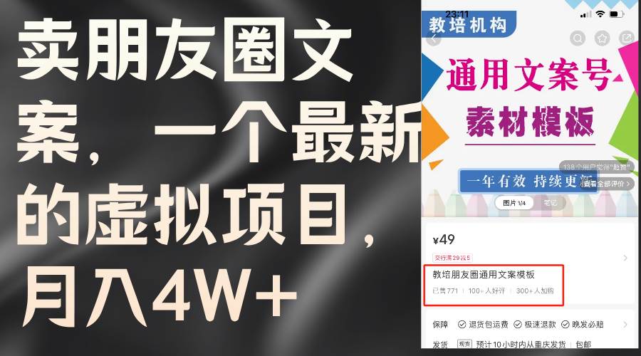 卖朋友圈文案，一个最新的虚拟项目，月入4W+（教程+素材）-先锋思维