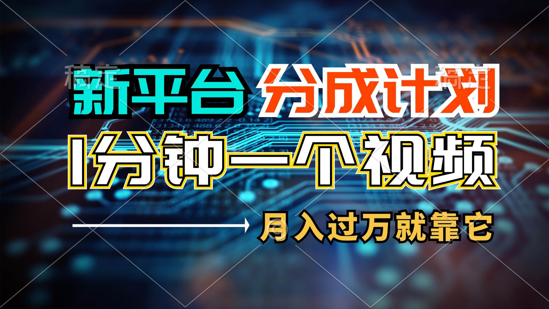 新平台分成计划，1万播放量100+收益，1分钟制作一个视频，月入过万就靠…-先锋思维