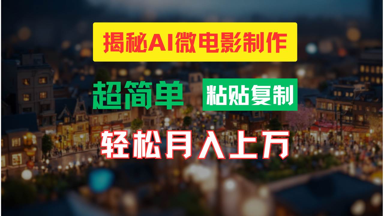 AI微电影制作教程：轻松打造高清小人国画面，月入过万！-先锋思维