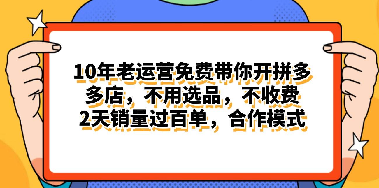 拼多多最新合作开店日入4000+两天销量过百单，无学费、老运营代操作、…-先锋思维