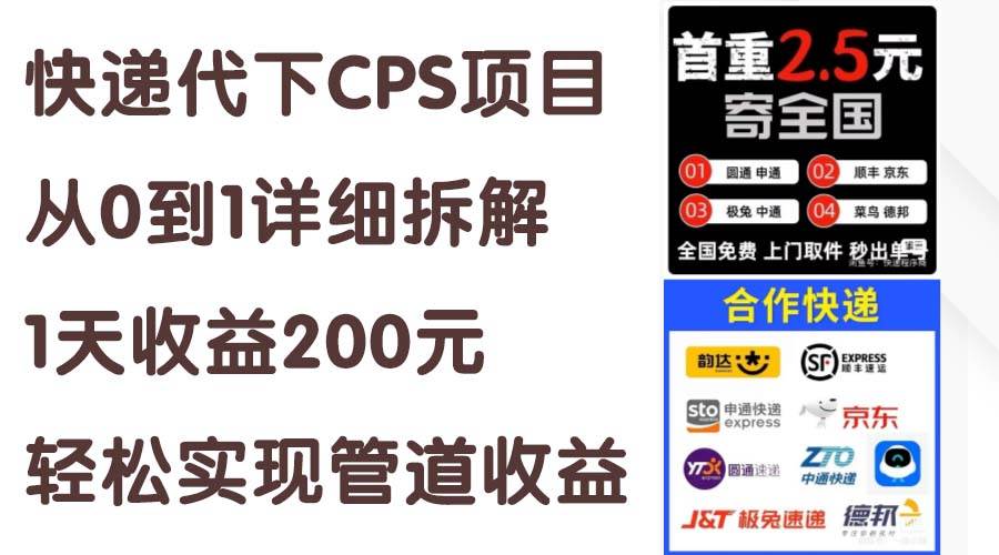 快递代下CPS项目从0到1详细拆解，1天收益200元，轻松实现管道收益-先锋思维