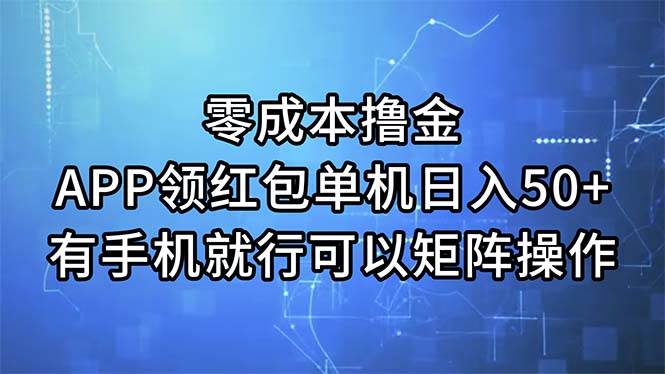 零成本撸金，APP领红包，单机日入50+，有手机就行，可以矩阵操作-先锋思维