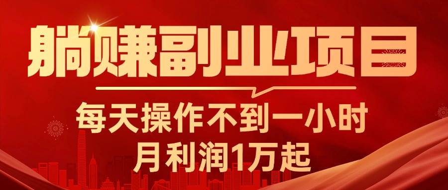 躺赚副业项目，每天操作不到一小时，月利润1万起，实战篇-先锋思维