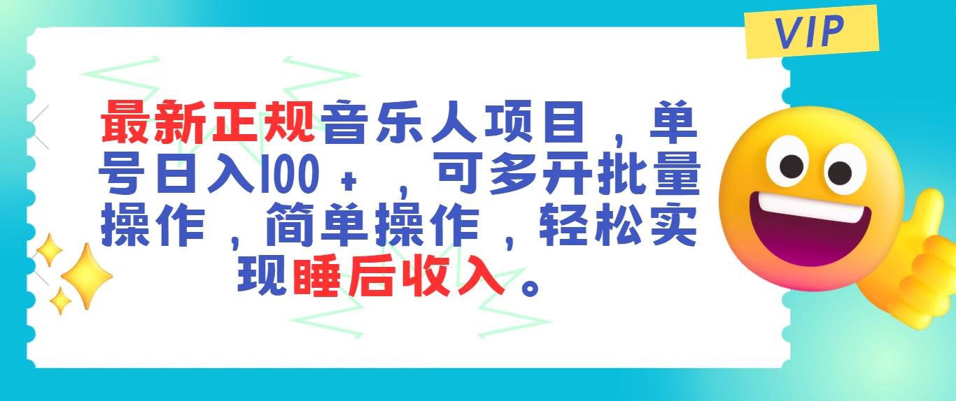 最新正规音乐人项目，单号日入100＋，可多开批量操作，轻松实现睡后收入-先锋思维