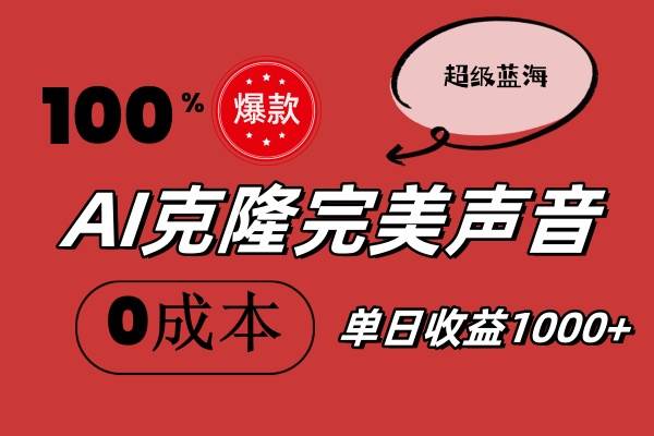 AI克隆完美声音，秒杀所有配音软件，完全免费，0成本0投资，听话照做轻…-先锋思维