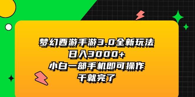 梦幻西游手游3.0全新玩法，日入3000+，小白一部手机即可操作，干就完了-先锋思维