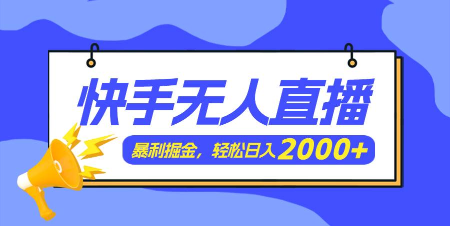 快手美女跳舞3.0，简单无脑，轻轻松松日入2000+-先锋思维