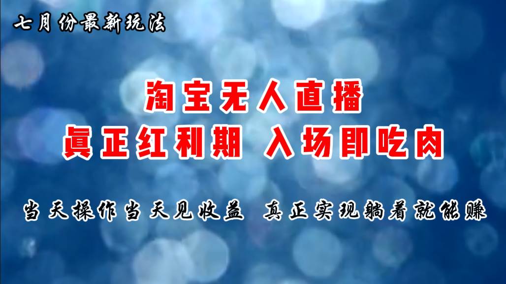 七月份淘宝无人直播最新玩法，入场即吃肉，真正实现躺着也能赚钱-先锋思维