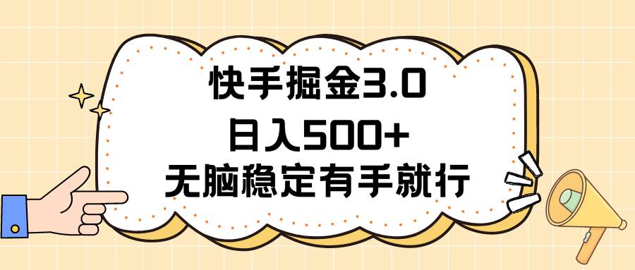 快手掘金3.0最新玩法日入500+   无脑稳定项目-先锋思维