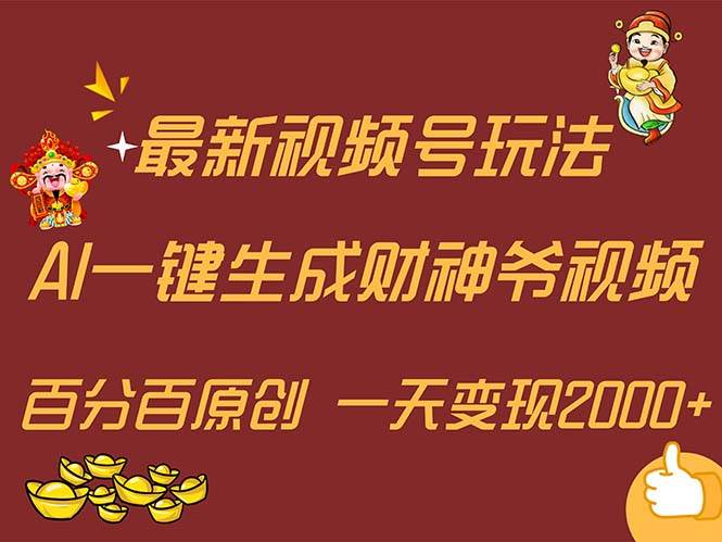 最新AI一键生成财神爷，玩转各大平台，百分百原创，小白轻松上手，一天…-先锋思维