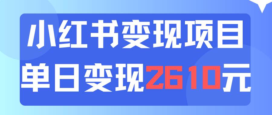 利用小红书卖资料单日引流150人当日变现2610元小白可实操（教程+资料）-先锋思维