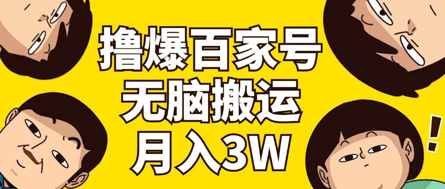 撸爆百家号3.0，无脑搬运，无需剪辑，有手就会，一个月狂撸3万-先锋思维