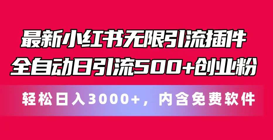 最新小红书无限引流插件全自动日引流500+创业粉，内含免费软件-先锋思维