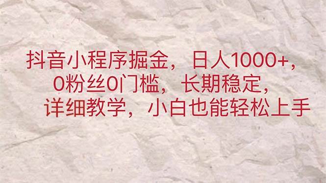 抖音小程序掘金，日人1000+，0粉丝0门槛，长期稳定，小白也能轻松上手-先锋思维